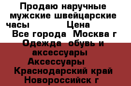 Продаю наручные мужские швейцарские часы Rodania › Цена ­ 17 000 - Все города, Москва г. Одежда, обувь и аксессуары » Аксессуары   . Краснодарский край,Новороссийск г.